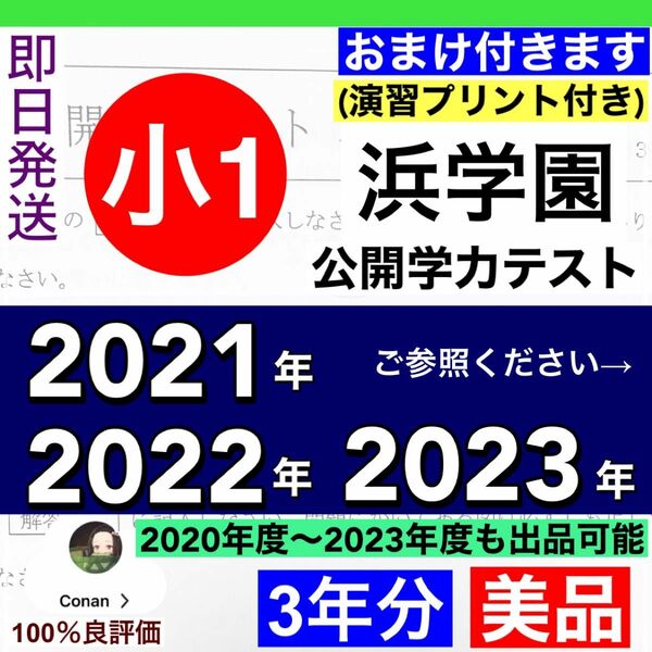 小1【浜学園】2023年度、2022年度, 2021年度 2科目 公開学力テスト
