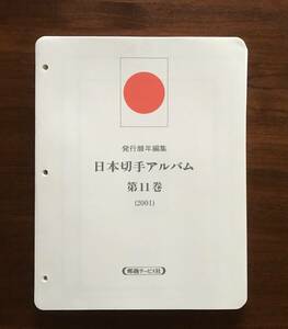 日本切手アルバムシート　第11巻　2001年　郵趣サービス社　図入り日本切手リーフ　マウント無し