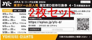 【2024/5/30まで】2枚セット 東京ドーム 巨人戦 指定席D招待引換券