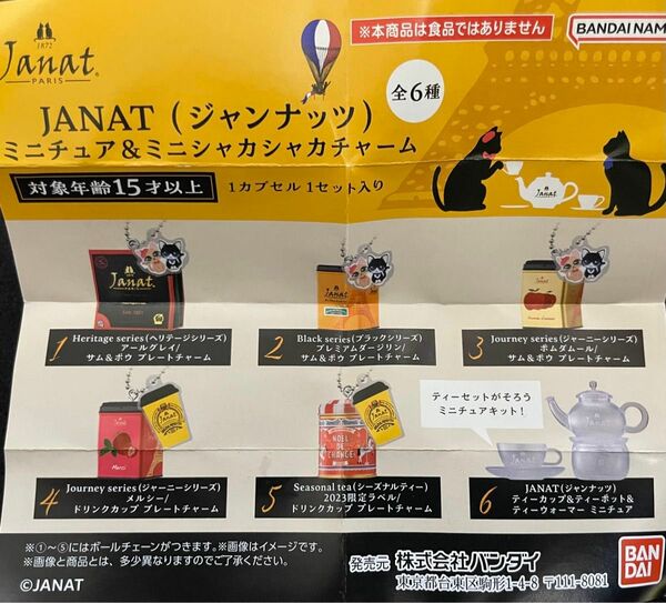 ジャンナッツ ミニチュア＆ミニシャカシャカチャーム6種　ガチャ　JANAT