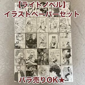 非売品【ライトノベル】イラストペーパー セット　最パラ ダンぼる 黒の召喚士 ブラ騎士 最凶の支援職話術士 フシノカミ