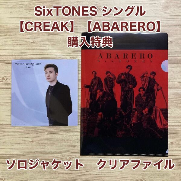 SixTONES シングル【CREAK】【ABARERO】 購入特典 ソロジャケット + クリアファイル　特典のみ