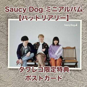 Saucy Dog ミニアルバム【バットリアリー】タワレコ限定特典 ポストカード 　特典のみ サウシードッグ