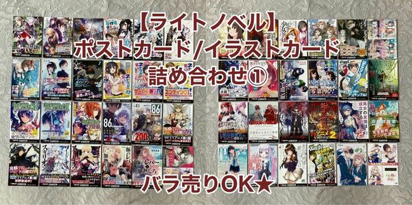 バラ売りOK【ライトノベル/ティーンズ文庫etc.】ポストカードセット①