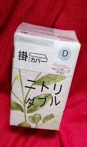 掛け布団カバー　ニトリ　ダブル　リーフ　