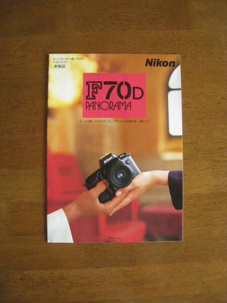 ニコン　F70D PANORAMA　カタログ　【送料込み】 人への優しさをめざした、フラッシュ内蔵AF一眼レフ