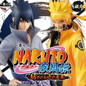 NARUTO-ナルト-疾風伝　紡がれる火の意志　一番くじ ラストワン賞 A賞 B賞両方 C賞両方