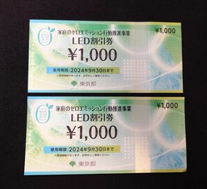 東京都ゼロエミポイント LED割引券 2000円分