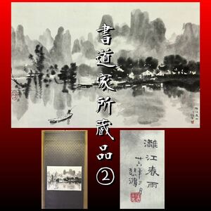 ◆書道家所蔵品②◆ 徐悲鴻 『漓江春雨』 木版水印画 掛軸 大幅 中国書画 栄宝斎 紙本 古美術 骨董品 中国美術 工芸 古玩 書道 掛け軸 