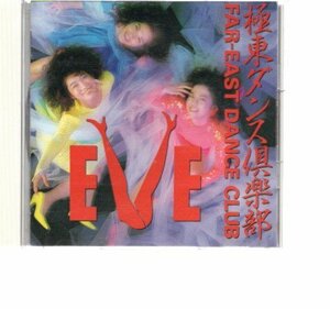 45007・極東ダンス倶楽部 | EVE (コーラス・グループ)