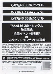 乃木坂46 35thシングル「チャンスは平等」全国イベント参加券＆スペシャルプレゼント応募券4枚