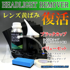  black cup value set head light remover steamer coating cleaner yellow tint removal blue liquid headlamp 