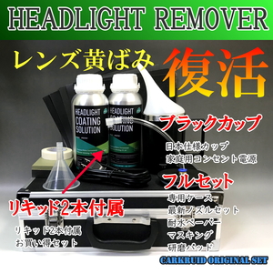  black cup full set .. 2 ps head light remover steamer coating yellow tint cleaner blue liquid headlamp 