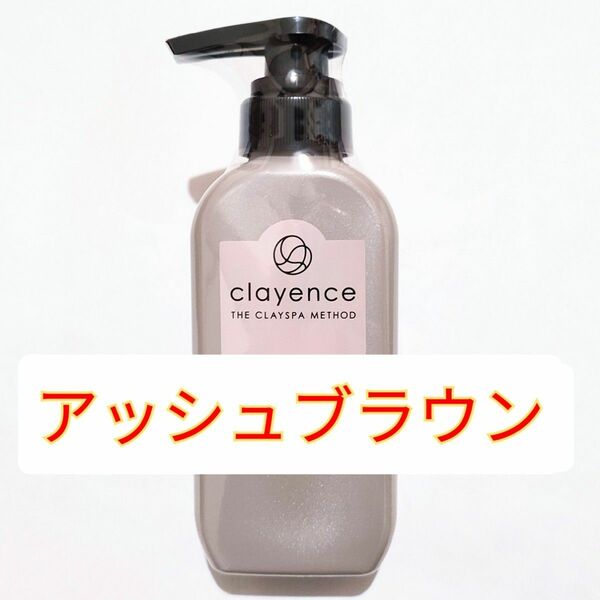 clayence クレイスパ メソッド カラートリートメント アッシュブラウン 235g