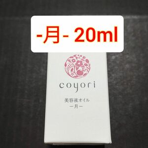 coyori 美容液オイル 月　20ml