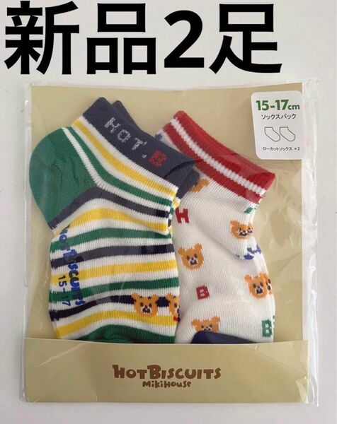 ミキハウス　ホットビスケッツ　ソックス　新品　靴下　HOT BISCUITS 2足　2枚　セット　mikihouse ロゴ　くま