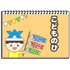 こどものひのおはなし　保育教材　スケッチブックシアター　子供の日