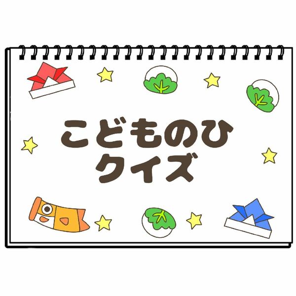 こどものひクイズ　保育教材　スケッチブックシアター　子供の日