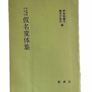 古書　変体仮名集　写本解読の手引き　仮名のくずし字を読み解くための参考書　古書や写本、掛け軸などの判読　書道草書体