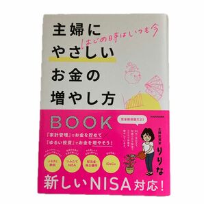 主婦にやさしいお金の増やし方ＢＯＯＫ　はじめ時はいつも今 りりな／著