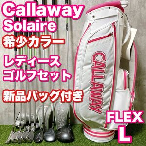 初心者応援 希少モデル Callaway Solaire キャロウェイ ソレイル ソレイユ レディースゴルフセット キャディバッグ新品 高級 女性