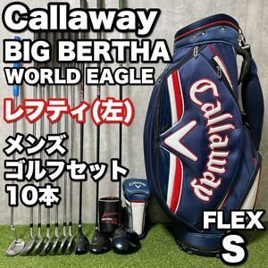 希少 レフティ Callaway BIG BERTHA WORLDEAGLE F-01α キャロウェイ ビッグバーサ ワールドイーグル 左利き メンズゴルフクラブ 10本