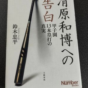 清原和博への告白 ～甲子園13本塁打の真実～