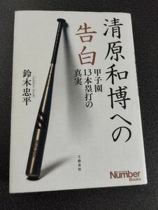 清原和博への告白 ～甲子園13本塁打の真実～