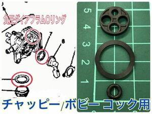 YAMAHA チャッピー/チャピイChappy（LB50II)フューエルコックパッキンSET 負圧ダイアフラムＯリング付き レストア オーバーホール