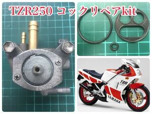 YAMAHA TZR250 1KT 2XT85～1988 フューエルコック リビルトセット 負圧ダイヤフラムＯリング パッキンガソリン漏れ