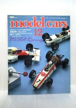 「モデルカーズ　第１２号」　平野克己編・著　企画室ネコ発行　（検索：スロットカー　レーシングカー　カー・マガジン増刊）_画像1