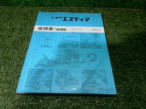 ☆ トヨタ エスティマ TCR1＃,2＃系 修理書/追補版 (130-51) 【中古】