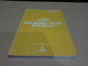 ☆ 三菱 パジェロミニ 取扱説明書 (151-4) 【中古】