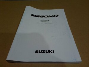 ☆ スズキ ワゴンR 取扱説明書 (151-18) 【中古】