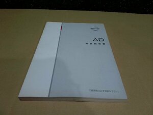 ☆ 日産 AD VY11 取扱説明書 (130-41) 【中古】