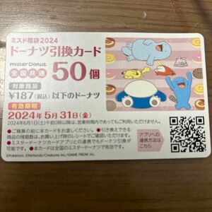 ミスタードーナツ　 ドーナツ引換券　50個