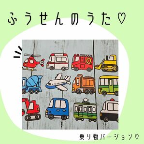 保育士に人気　保育教材　視覚教材　ペープサート　スケッチブックシアター　乗り物バージョン　