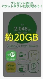 【匿名迅速】定額　マイネオ　mineo パケットギフト 合計約20GB(約10GBの9999MBが2個で1セット)のギフトコード、再発行有