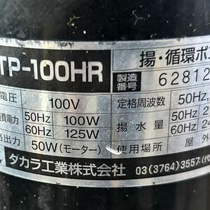 ★タカラ工業★TP-100HR 揚・循環ポンプ 100V★池水の揚循環に！！★ラスト出品の画像2