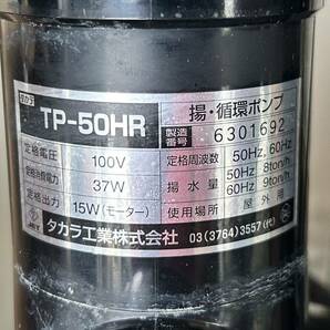 ★タカラ工業★TP-50HR 揚・循環ポンプ 100V★池水の揚循環に！！の画像2