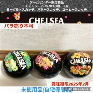 チェルシー 缶　3種　3点　ヨーグルト　バター　コーヒー　CHELSEA プライズ　キャンディー　飴