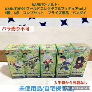 NARUTO ナルト　NARUTOP99 ワールドコレクタブルフィギュア　5種、5点　コンプセット　ワーコレ　バンダイ　プライズ