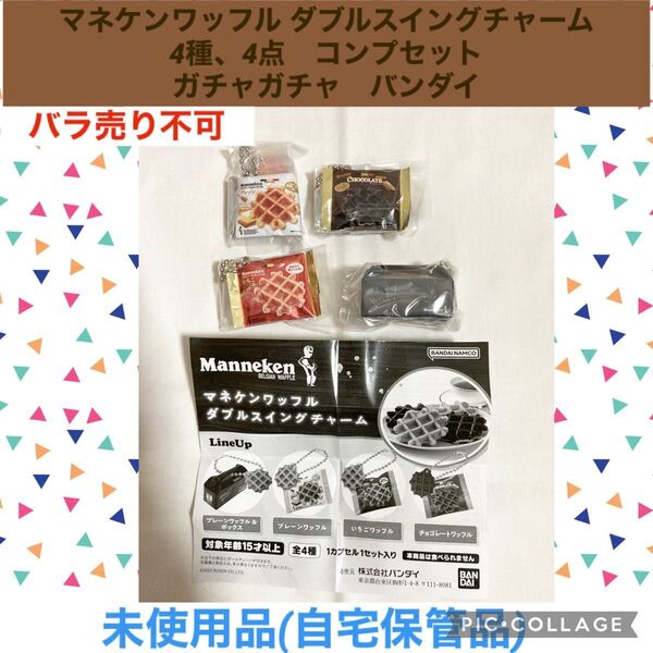 マネケンワッフル ダブルスイングチャーム 4種 4点 コンプセット ガチャガチャ バンダイ カプセルトイ ミニチュア フィギュア