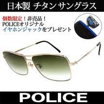 特典付き 日本製 POLICE ポリス チタン サングラス ティアドロップ 国内正規代理店商品 S8807J 383 (45)_画像1