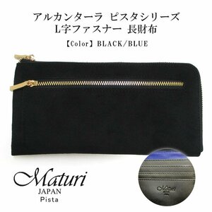 【Maturi マトゥーリ】 アルカンターラ ピスタシリーズ L字ファスナー 長財布 薄型 本革 MR-100 BK/BL 定価28000円 新品