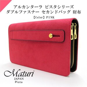 Maturi マトゥーリ アルカンターラ ピスタシリーズ ダブルファスナー セカンドバッグ 財布 パーティー 結婚式 MT-32 PK 定価50000円 新品