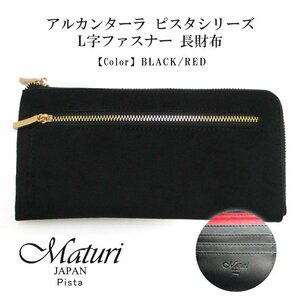 【Maturi マトゥーリ】 アルカンターラ ピスタシリーズ L字ファスナー 長財布 薄型 本革 MR-100 BK/RD 定価28000円 新品