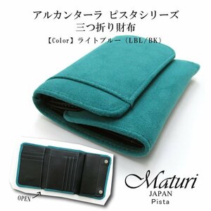 【Maturi マトゥーリ】 アルカンターラ ピスタシリーズ 三つ折り財布 コンパクト MR-099 LBL/BK 定価25000円 新品