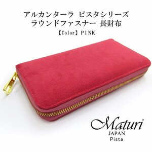 【Maturi マトゥーリ】 アルカンターラ ピスタシリーズ ラウンドファスナー 長財布 本革 MR-098 PINK 定価30000円 新品