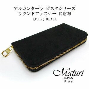 【Maturi マトゥーリ】 アルカンターラ ピスタシリーズ ラウンドファスナー 長財布 本革 MR-098 BLACK 定価30000円 新品